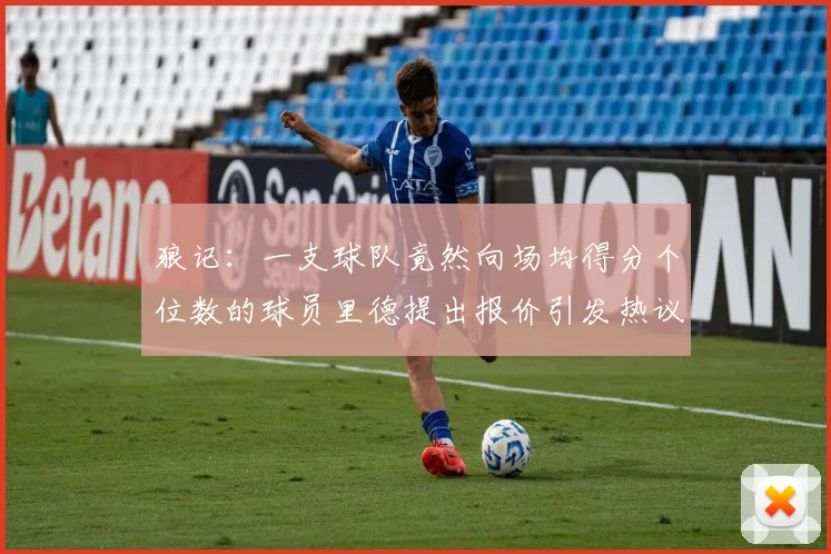 狼记：一支球队竟然向场均得分个位数的球员里德提出报价引发热议