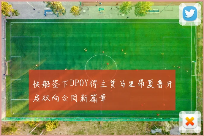 快船签下DPOY得主贾马里昂夏普开启双向合同新篇章